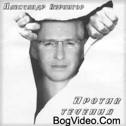 Александр Вернигор. Альбом mp3 Против течения. 2010 год