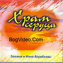 Воробьёвы Татьяна и Инна. Альбом mp3 Храм сердца. 2001 год