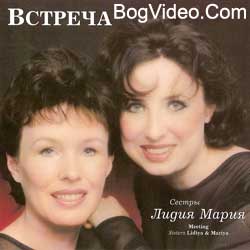 Сестры Лидия и Мария. Альбом mp3 Встреча