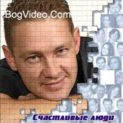 Вербицкий Геннадий. Альбом mp3 Счастливые люди. 2004 год