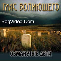 Глас вопиющего. Альбом mp3 Обманутые дети