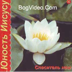 Юность Иисусу. Альбом mp3 Спаситель наш. 2002 год