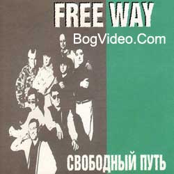 Freeway. Альбом mp3: Свободный путь. 1997 год