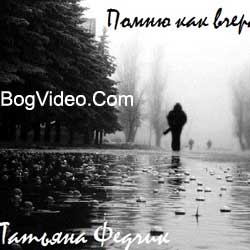 Татьяна Федчик. Альбом mp3 Помню как вчера. 2000 год