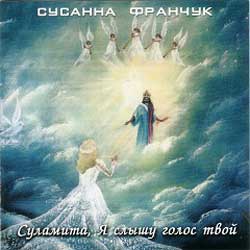 Сусанна Франчук — Суламита, Я слышу голос твой. 2002 год