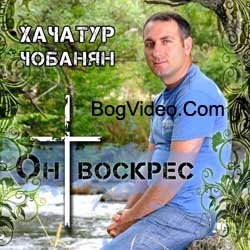 Хачатур Чобанян. Альбом mp3 Он Воскрес. 2010 год