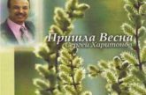Сергей Харитонов. Альбом mp3 Пришла весна. 2008 год