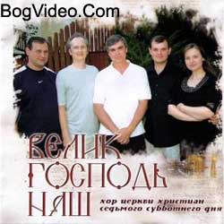 хор ЦХССД. Альбом mp3 Велик Господь наш. 2008 год