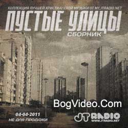 JT-RADIO — Пустые Улицы. 2011 год