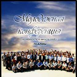 хор молодежи ОЦХВЕ — Псалмы. 2007 — 2008 год