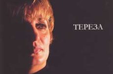 Тереза Оганесян — Сотвори из сердца храм. 2004 год