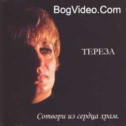 Тереза Оганесян — Сотвори из сердца храм. 2004 год