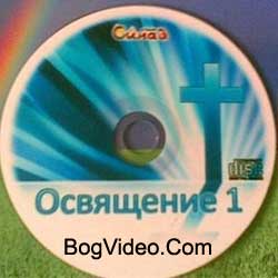 VA — Освящение 1. 2009 год