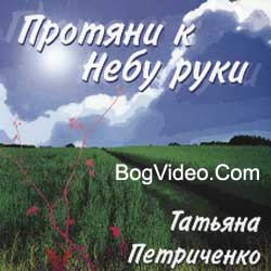 Татьяна Петриченко — Протяни к небу руки. 2006 год