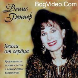 Дэнис Реннер — Хвала от сердца. 2001 год