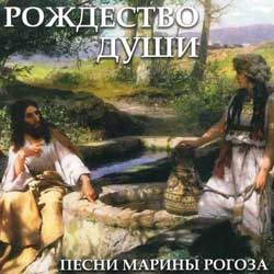 Марина Рогоза — Рождество души. 2009 год