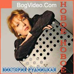 Виктория Рудницкая — Новое, новое. 2010 год