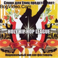 Слово для улиц — HOLY HIP HOP LEAGUE. 2008 год