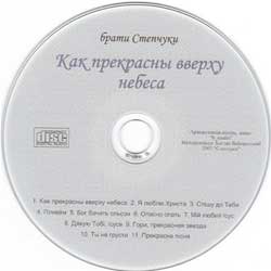 Братья Степчуки — Как прекрасны вверху небеса. 2007 год