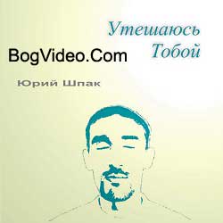 Юрий Шпак. Альбом mp3 Утешаюсь Тобой. 2004 год