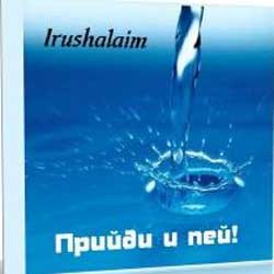 Irushalaim — Приди и пей. 2005 год