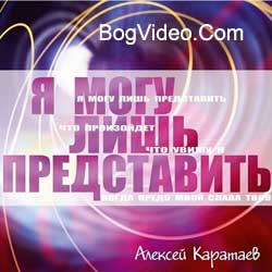 Алексей Каратаев — Я могу лишь представить 2011