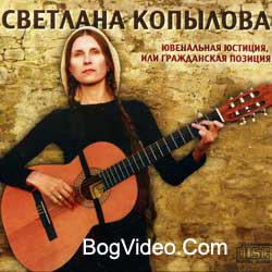 Светлана Копылова — Ювенальная юстиция или гражданская позиция. 2010 год