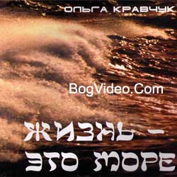 Ольга Кравчук — Жизнь — это море. 2003 год