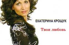Екатерина Крощук — Твоя любовь