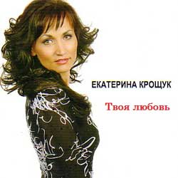 Екатерина Крощук — Твоя любовь