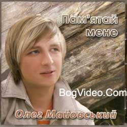 Олег Майовский — Пам’ятай мене. 2006 год