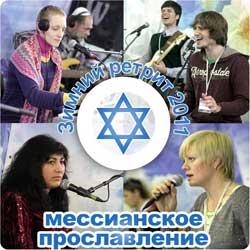 Мессианское прославление — Зимний ретрит. 2011 год