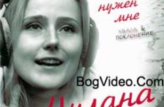 Милана — Ты нужен мне. 2009 год