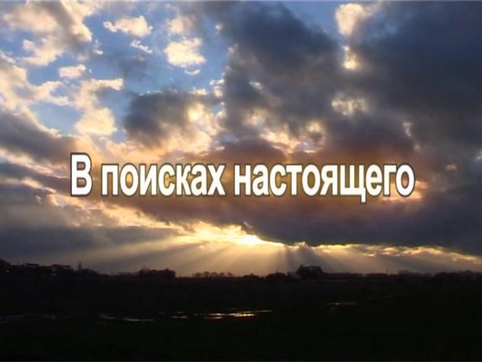 Поиск настоящий. В поисках настоящего. Поиск настоящему.