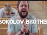 SokolovBrothers — Пока живёт любовь