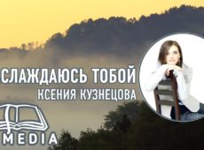 Ксения Кузнецова — Наслаждаюсь тобой