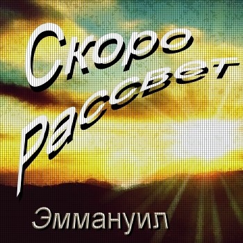 Эммануил. Альбом: Скоро рассвет