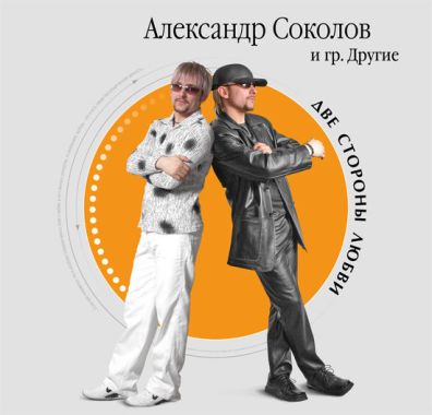 Александр Соколов. Альбом: Две стороны любви