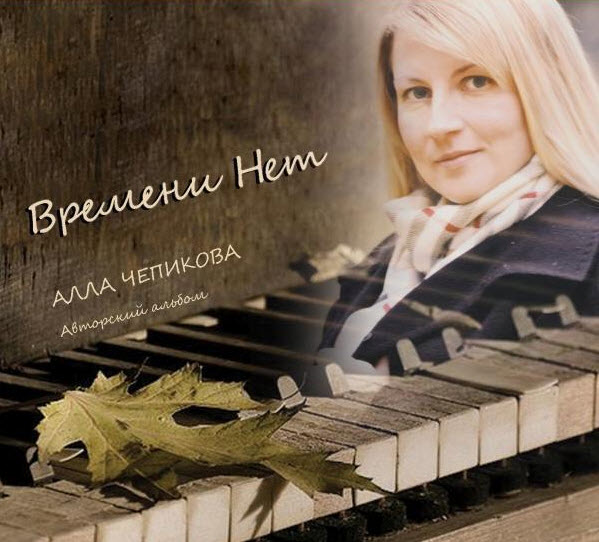 Алла Чепикова. Альбом: Времени Нет. 2011 год