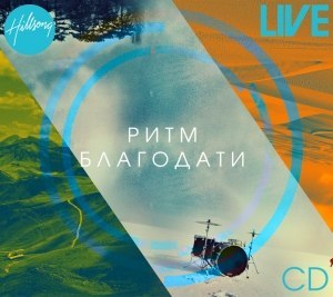 Hillsong Ukraine. Альбом mp3 Ритм Благодати. 2012 год