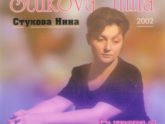 Инна Стукова. Альбом: Сыновья. 2002 год