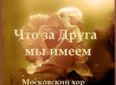 Московский хор. Альбом mp3 Что за Друга мы имеем