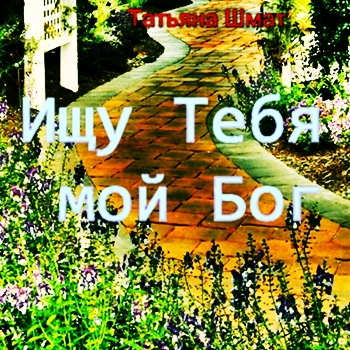 Татьяна Шмат. Альбом: Ищу Тебя мой Бог. 2001 год