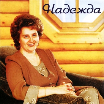 Надежда Швец. Альбом: Надежда. 2001 год