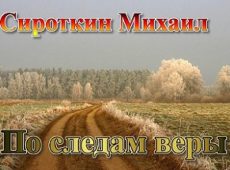 Сироткин Михаил. Альбом: По следам веры