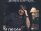 Дмитрий Шлетгауэр. 9 песен для Его славы (2009)