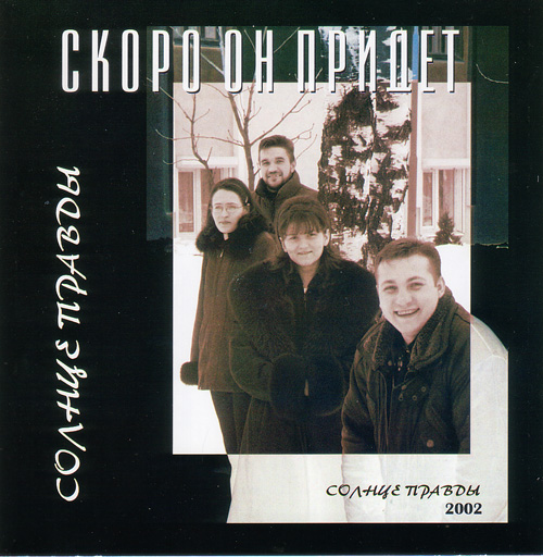 Солнце Правды. Альбом: Скоро Он придет. 2002 год