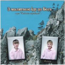 Світло правди. Альбом: З молитвою іду до Бога. 2008 год