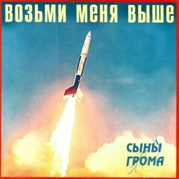 Сыны Грома. Альбом: Возьми меня выше. 2004 год