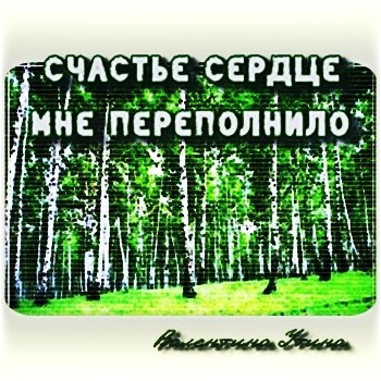 Утина Валентина. Счастье сердце мне переполнило